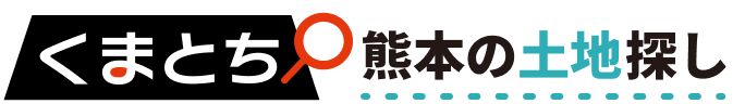 くまとち-熊本の土地探し