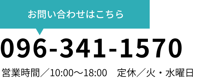 お問い合わせはこちら：096-341-1570
