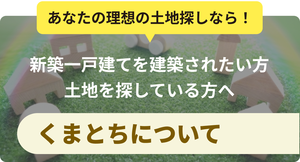 新築一戸建てを建築されたい方土地を探している方へ「くまとちについて」
