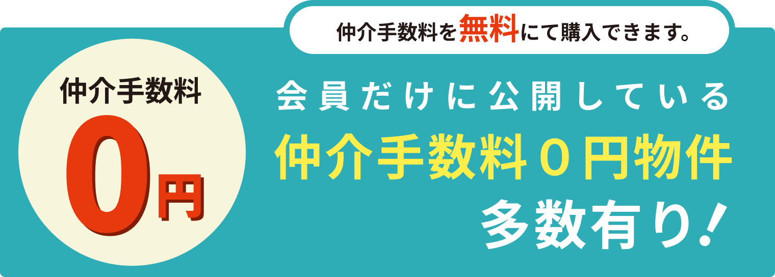 仲介手数料0円