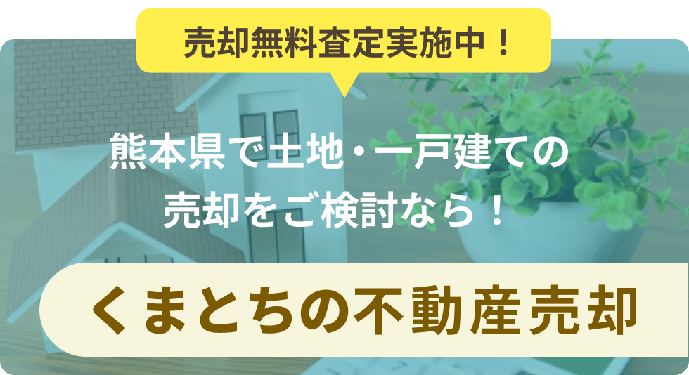 売却無料査定実施中！「くまとちの不動産売却」