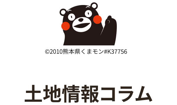 熊本県の土地情報コラム