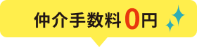 仲介手数料0円