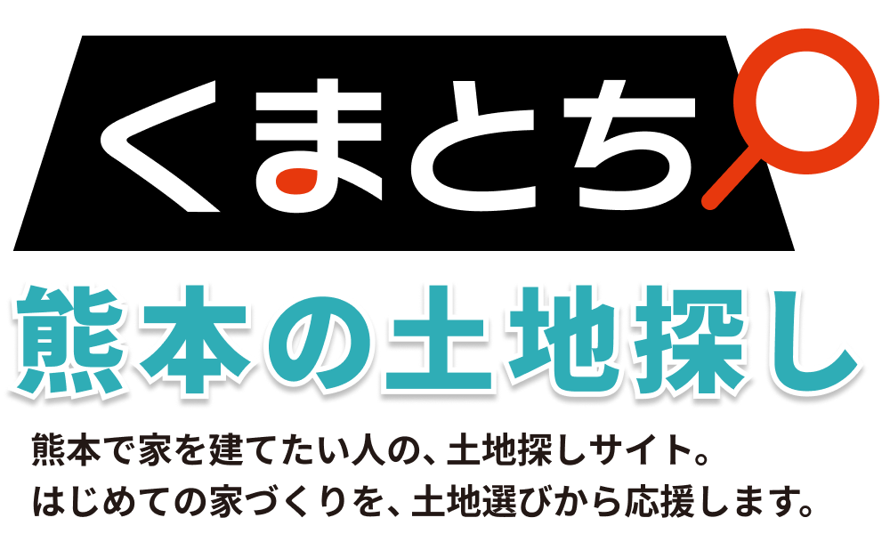 「くまとち-熊本の土地探し」は熊本で家を建てたい人の、土地探しサイト。はじめての家づくりを土地選びから応援します。