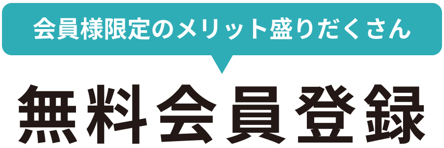 会員様限定のメリット盛りだくさん！無料会員登録