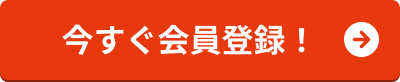 今すぐ無料会員登録
