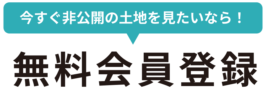 今すぐ非公開の土地を見たいなら！「無料会員登録」