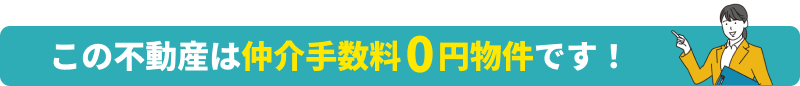この土地は仲介手数料0円物件です！