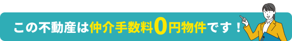 この土地は仲介手数料0円物件です！
